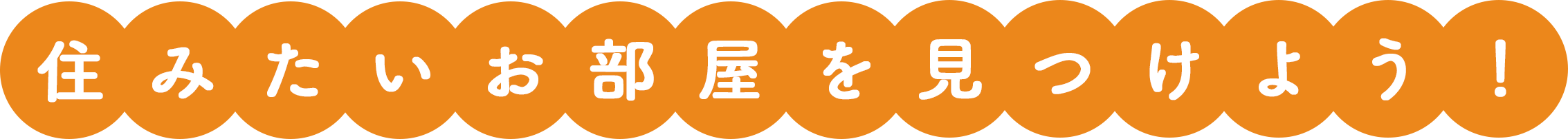 住みたいお部屋を見つけよう