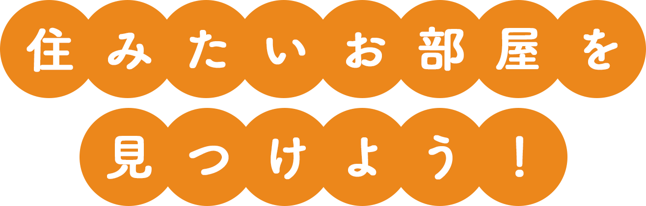 住みたいお部屋を見つけよう